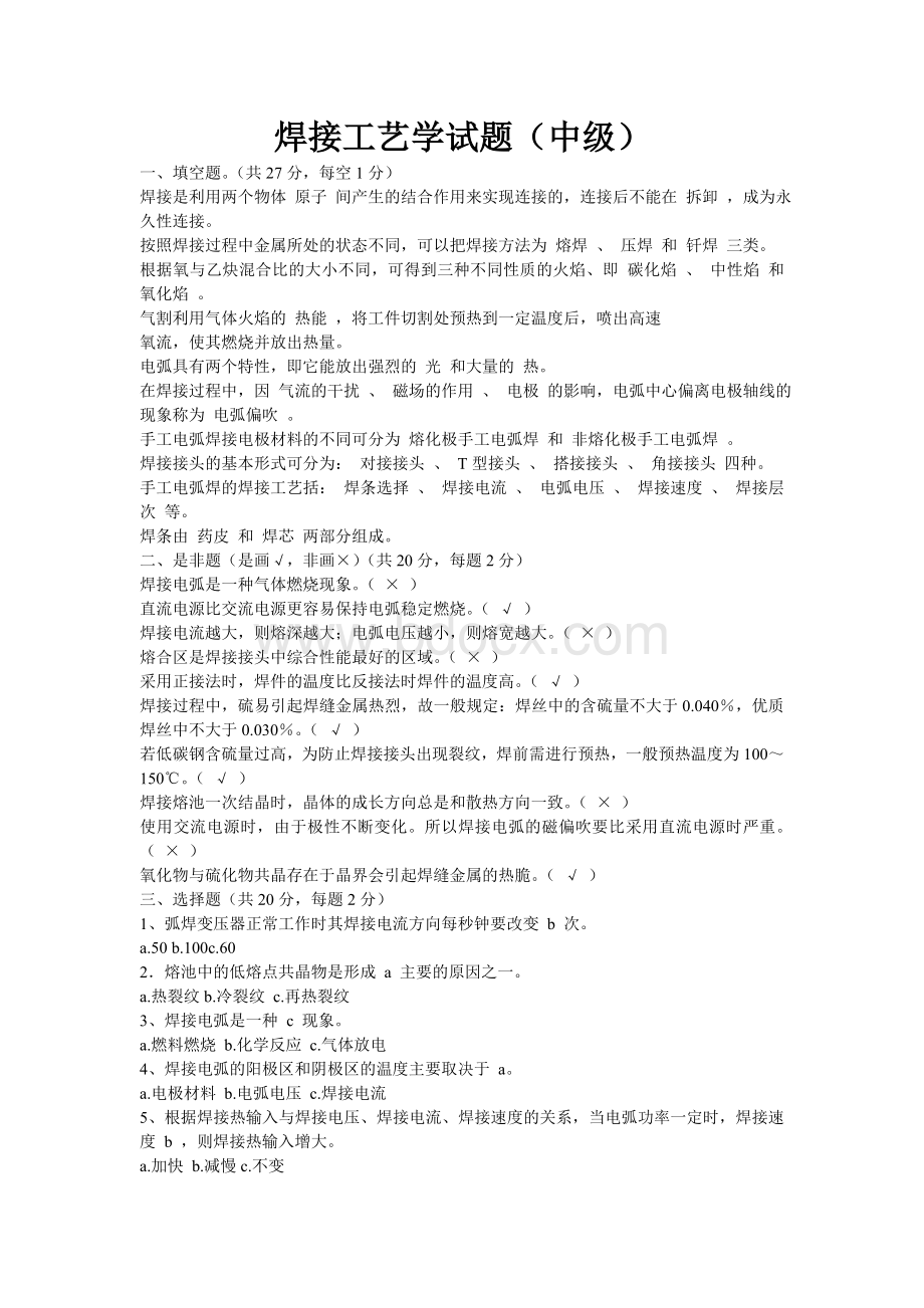 中级电焊工考试题库Word格式文档下载.doc_第1页