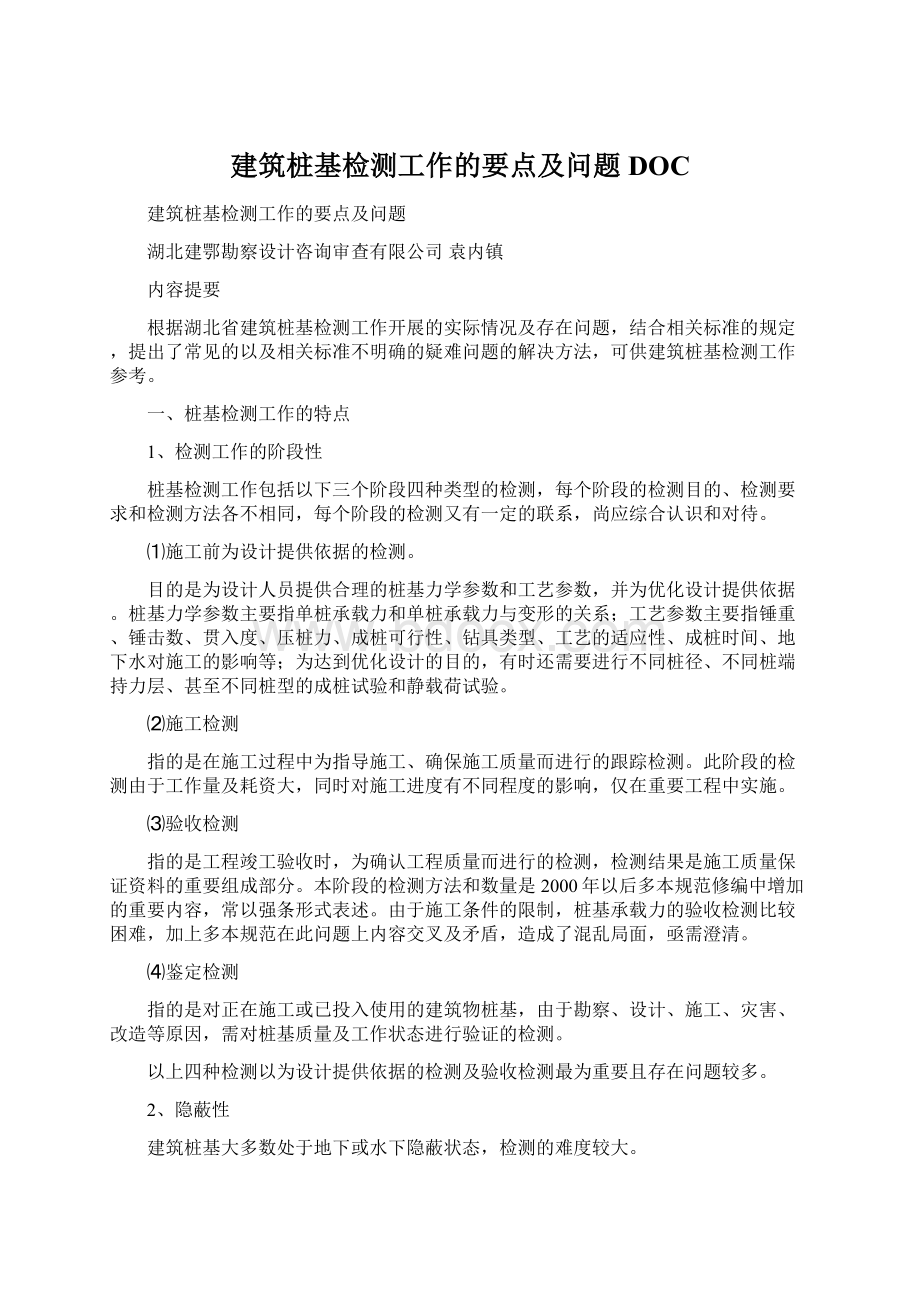 建筑桩基检测工作的要点及问题DOC.docx