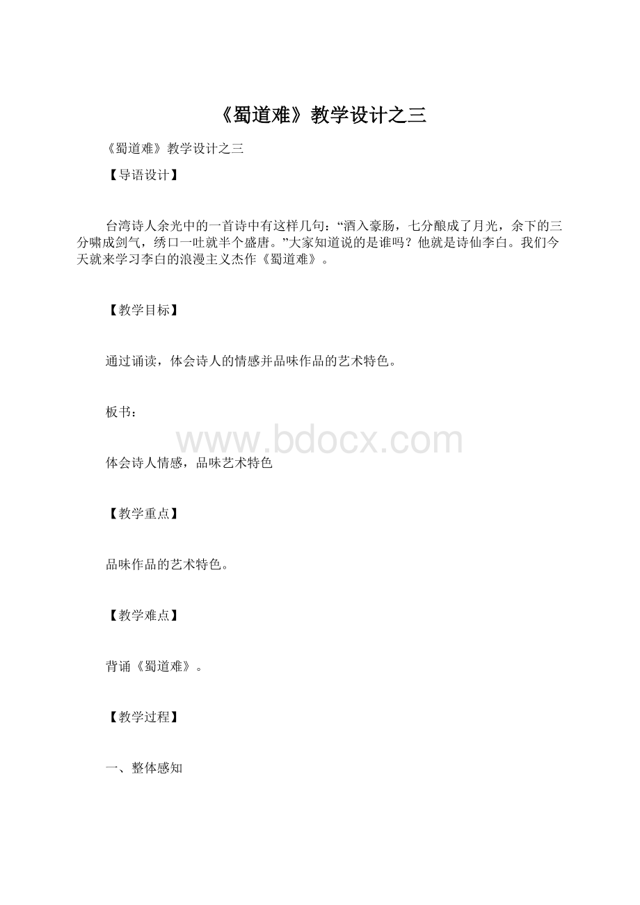 《蜀道难》教学设计之三.docx