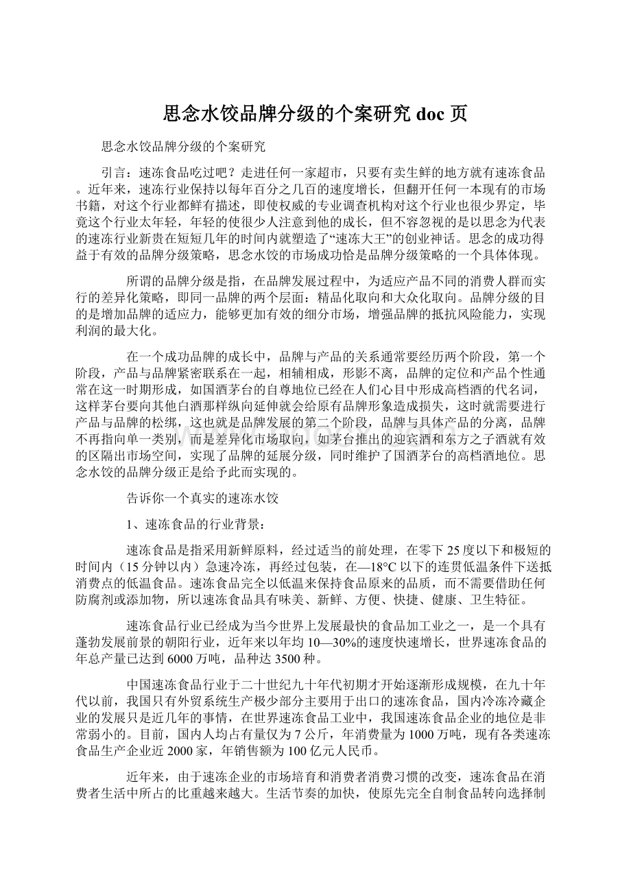 思念水饺品牌分级的个案研究doc 页.docx_第1页