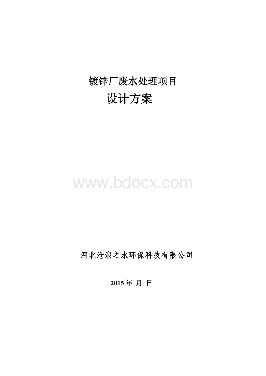 镀锌废水处理新技术应用设计方案.doc