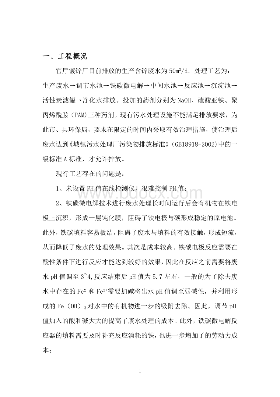 镀锌废水处理新技术应用设计方案Word文档下载推荐.doc_第2页