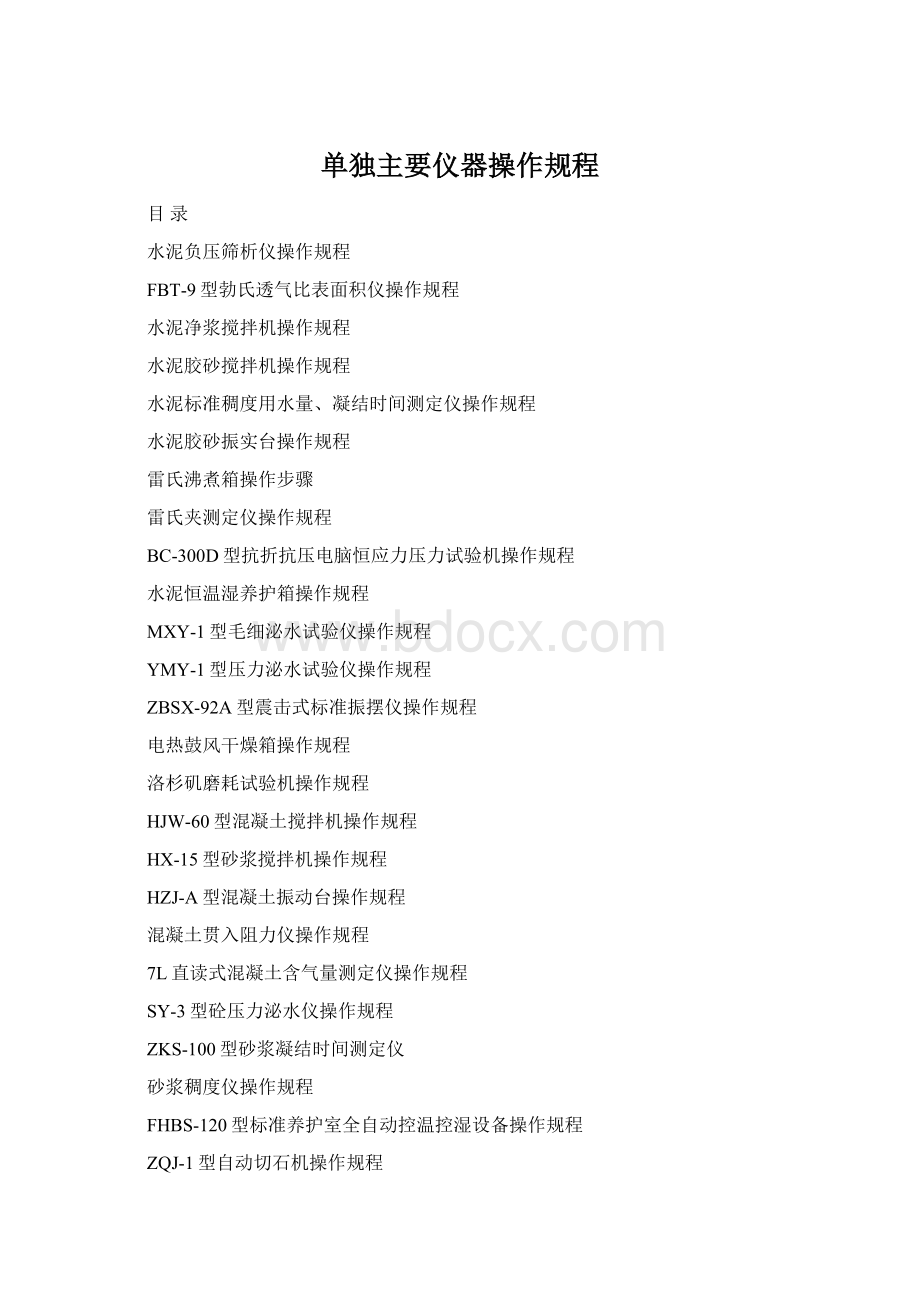 单独主要仪器操作规程Word文档格式.docx