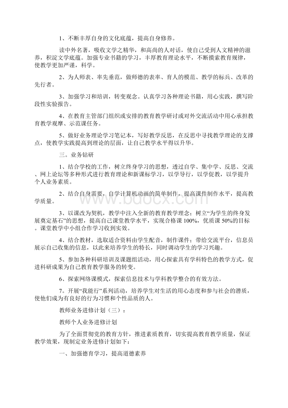 教师业务进修计划范文.docx_第3页