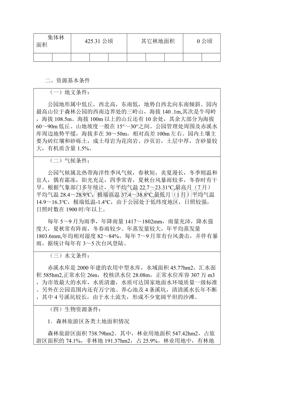 广东三岭山申请国家森林公园可行性报告.docx_第3页