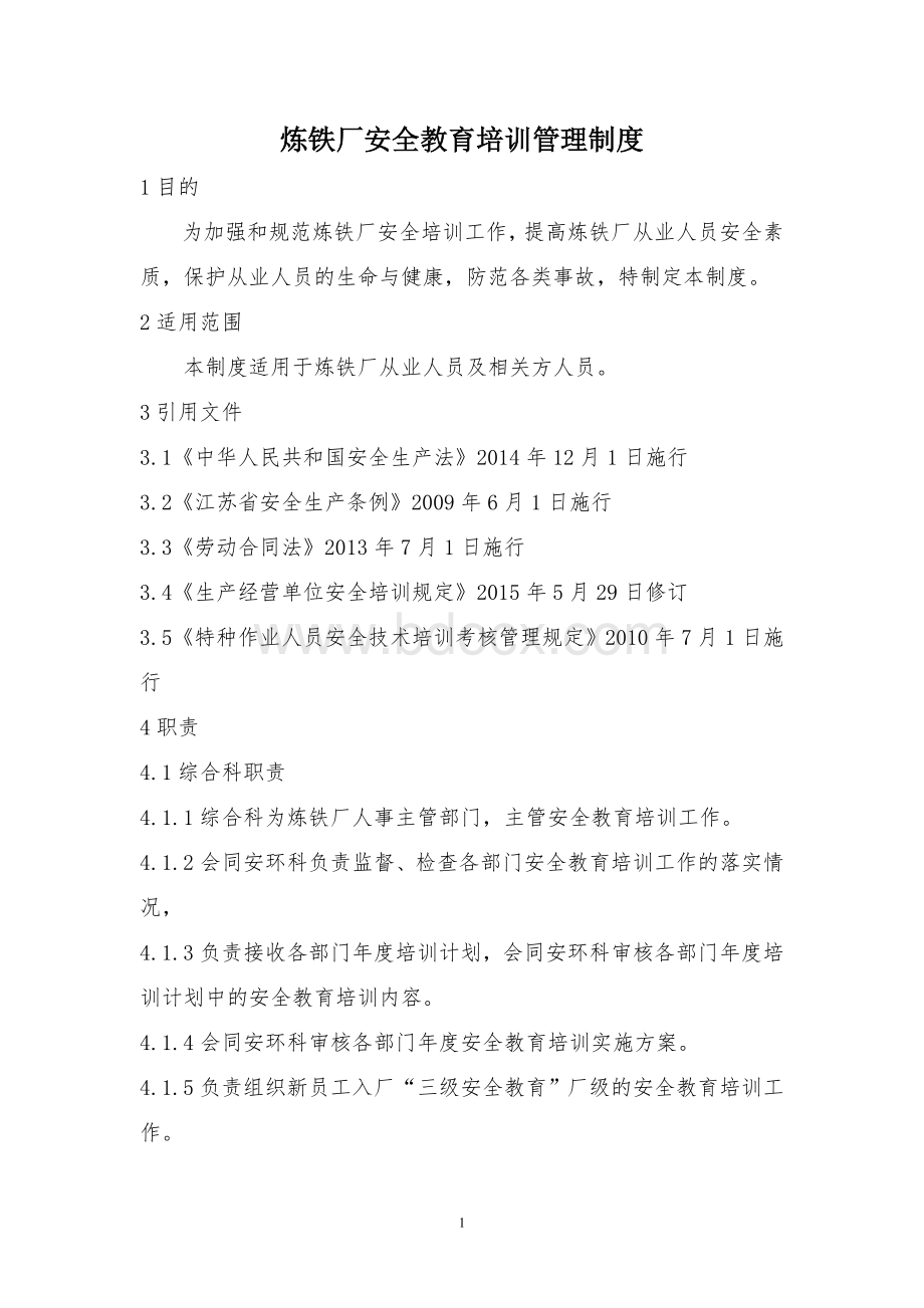 安全教育培训管理制度文档格式.doc_第2页