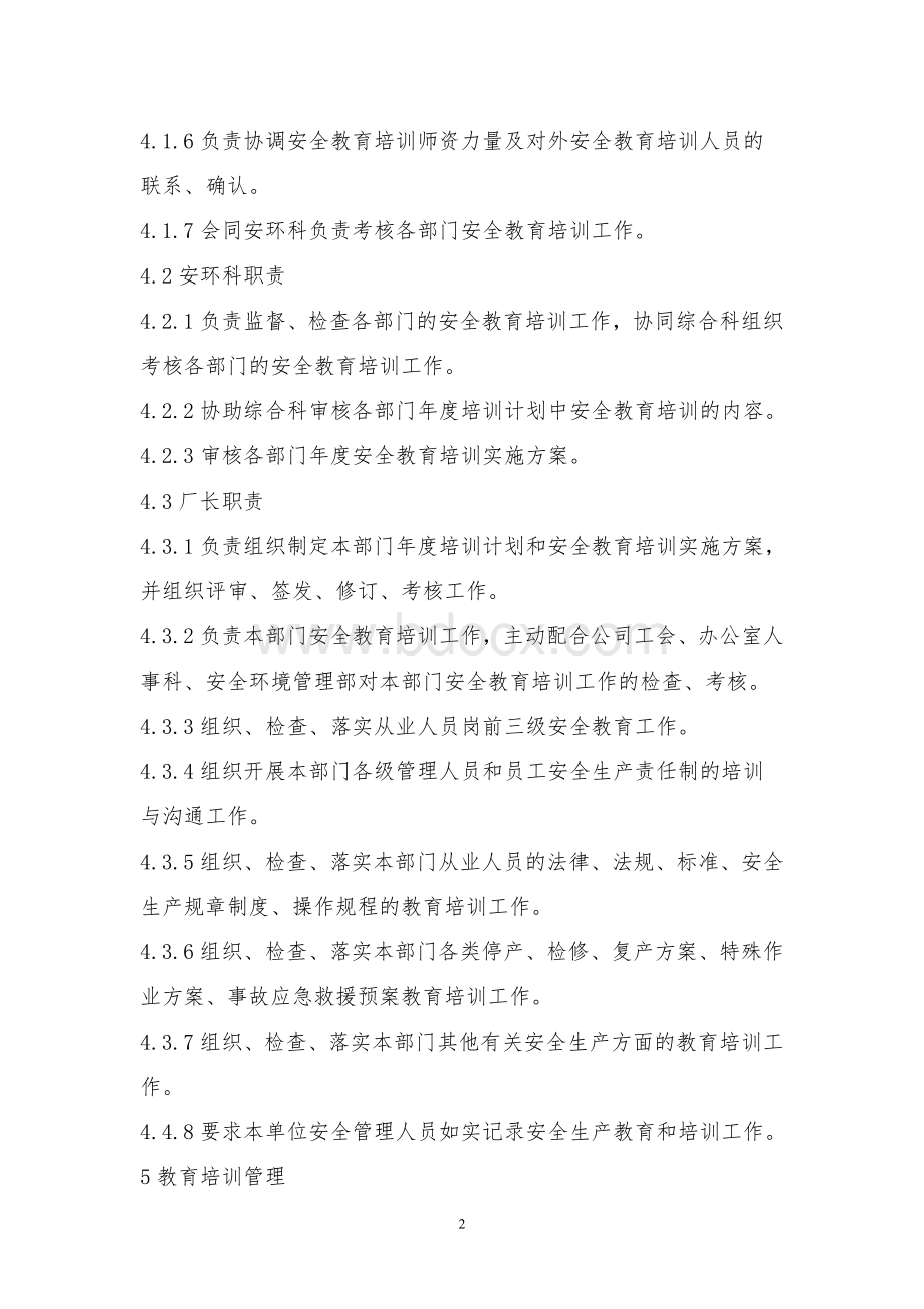 安全教育培训管理制度文档格式.doc_第3页