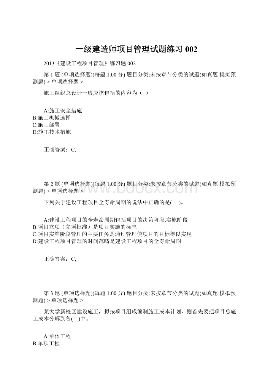 一级建造师项目管理试题练习002Word文档下载推荐.docx