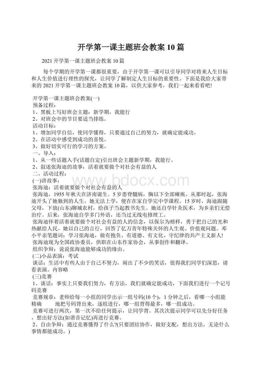 开学第一课主题班会教案10篇.docx_第1页