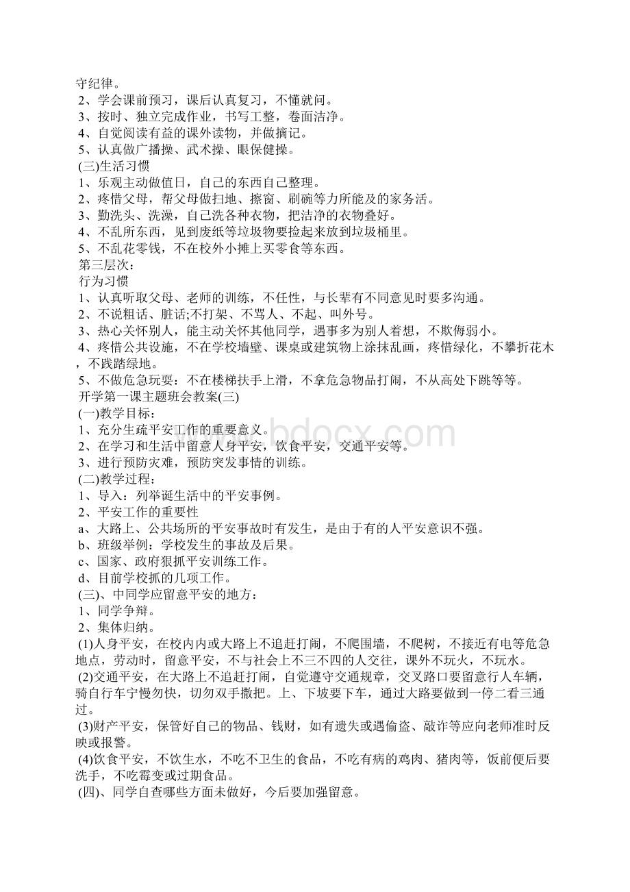 开学第一课主题班会教案10篇.docx_第3页