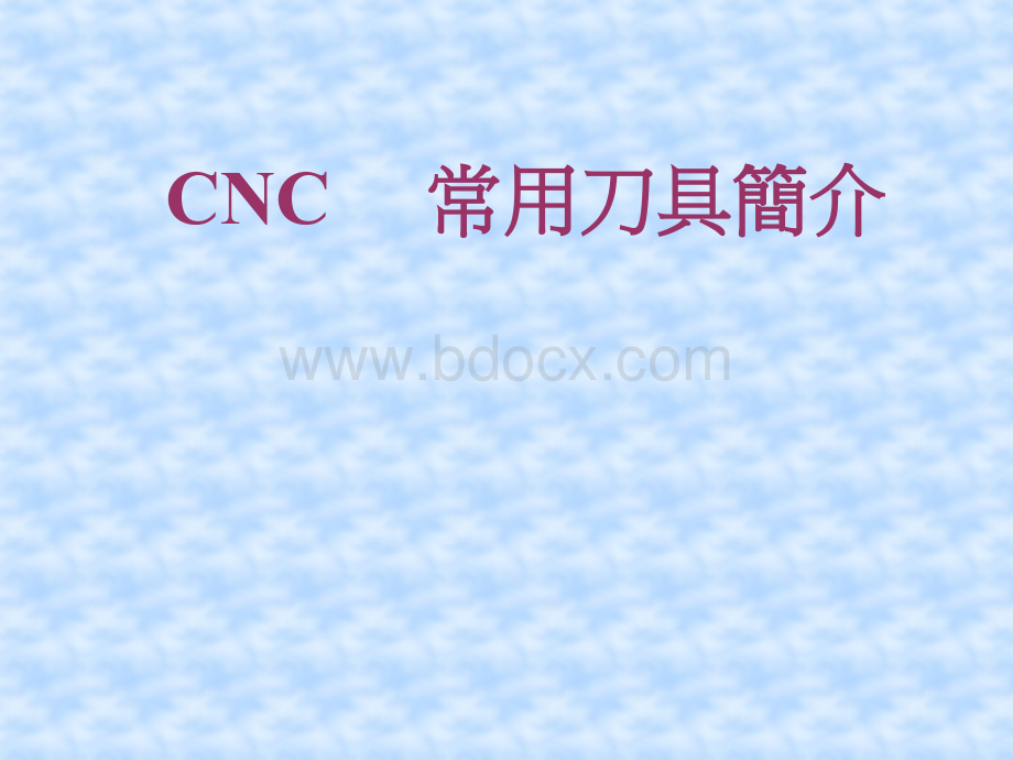 CNC常用刀具简介PPT文档格式.ppt