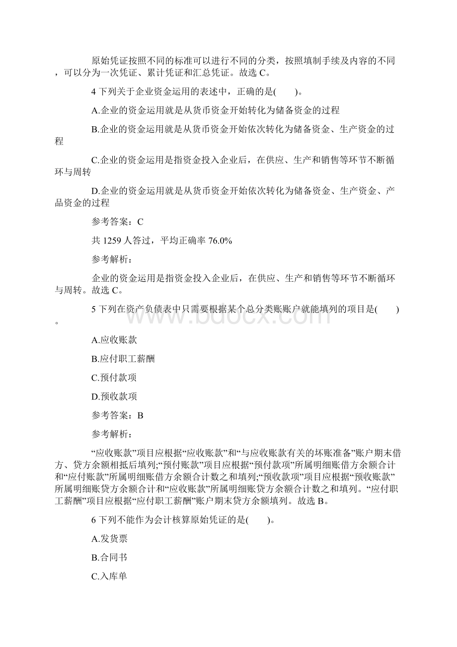 安徽会计从业资格《会计基础》冲刺押题卷一Word格式文档下载.docx_第2页