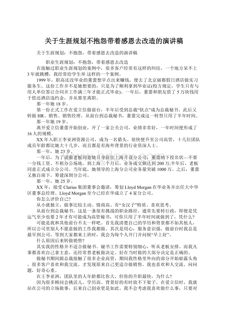 关于生涯规划不抱怨带着感恩去改造的演讲稿Word格式.docx_第1页