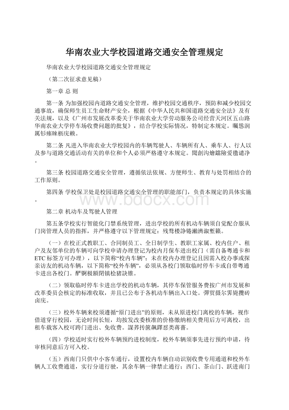 华南农业大学校园道路交通安全管理规定.docx_第1页