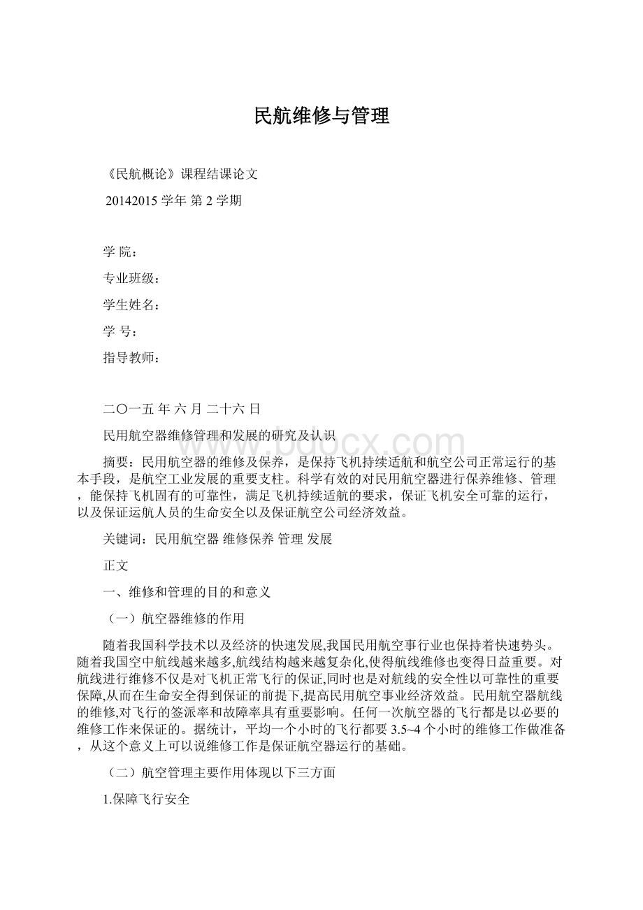 民航维修与管理Word下载.docx