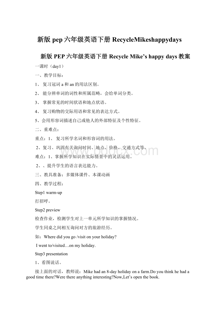 新版pep六年级英语下册RecycleMikeshappydaysWord文件下载.docx_第1页