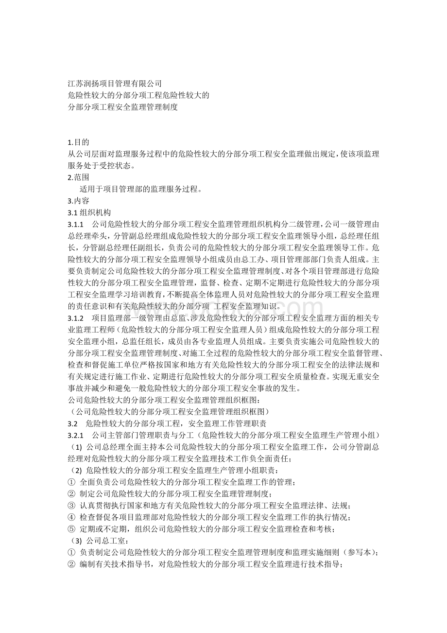 危险性较大的分部分项工程安全监理管理制度21.docx_第1页