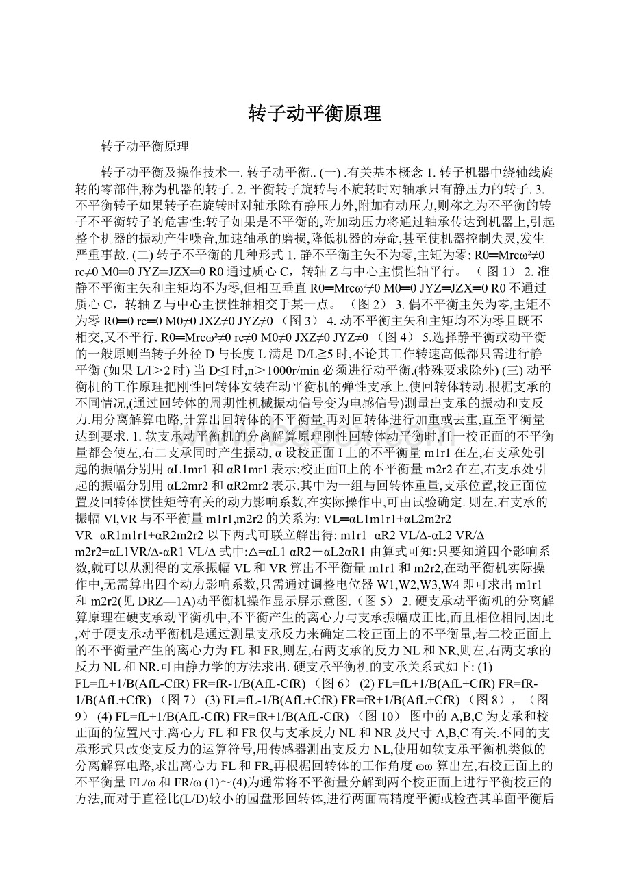 转子动平衡原理Word文档格式.docx