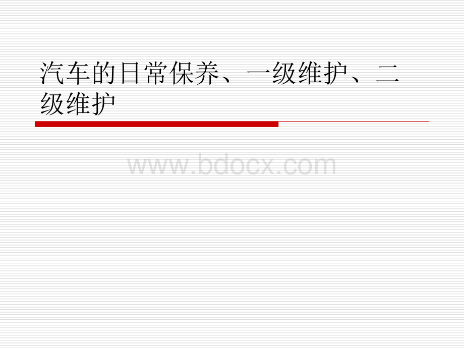 汽车的日常保养、一级、二级维护与安全课件.ppt_第1页