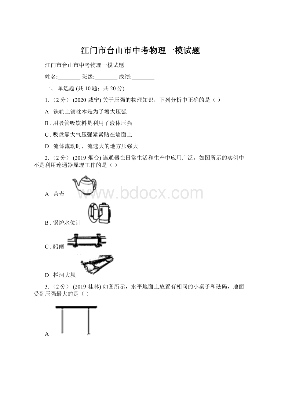 江门市台山市中考物理一模试题.docx_第1页