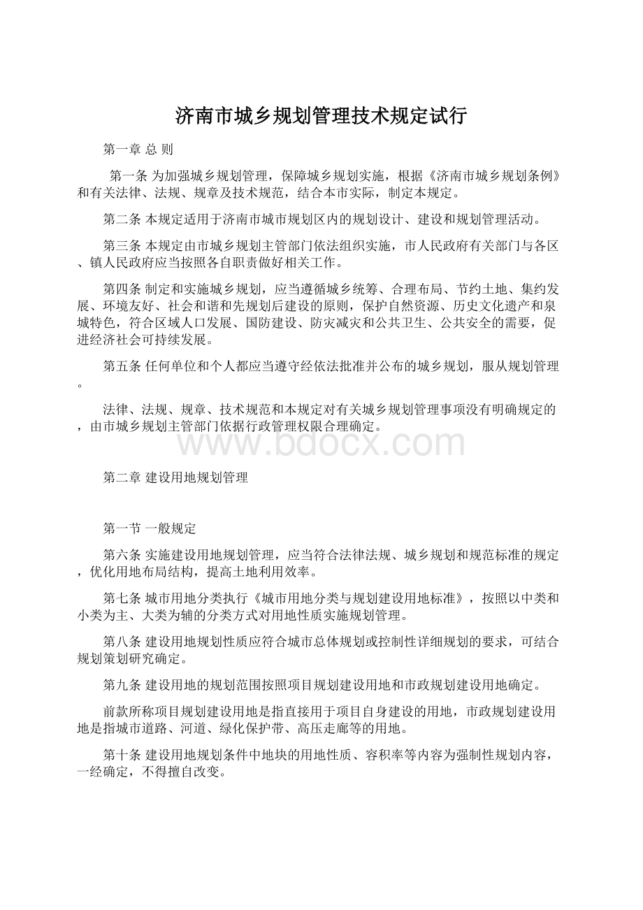 济南市城乡规划管理技术规定试行.docx_第1页