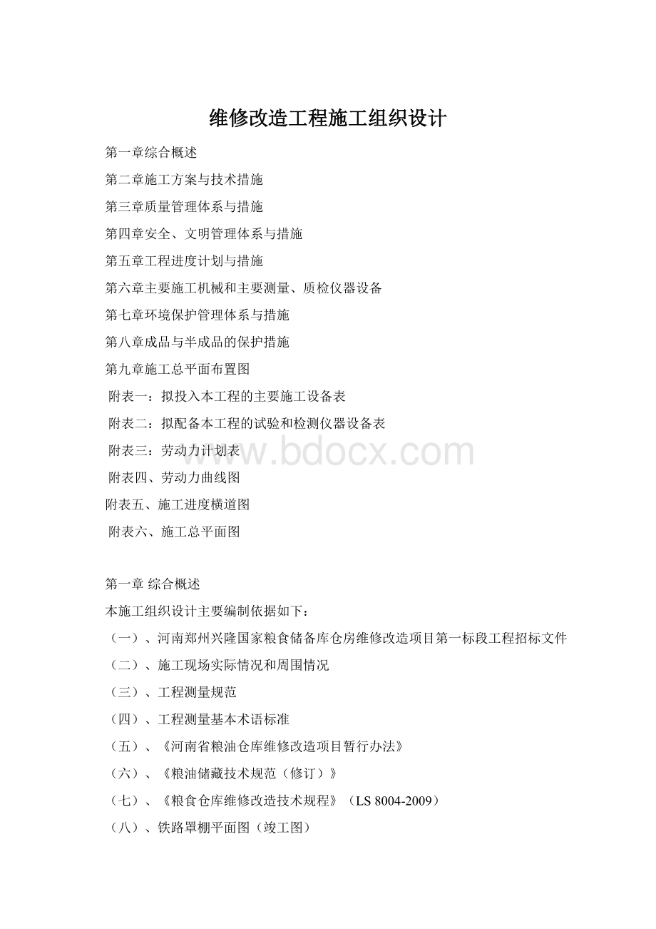 维修改造工程施工组织设计Word下载.docx