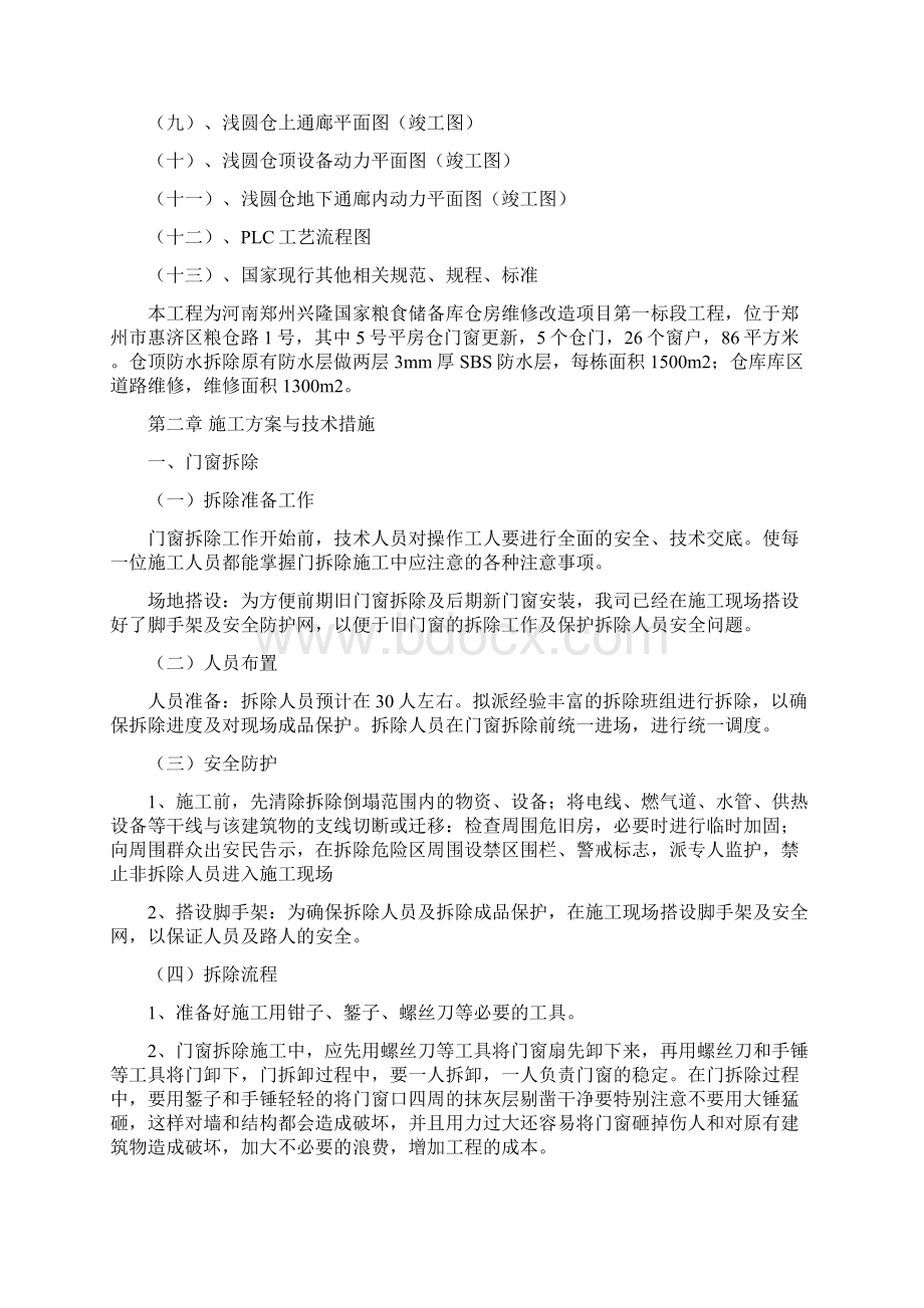 维修改造工程施工组织设计Word下载.docx_第2页