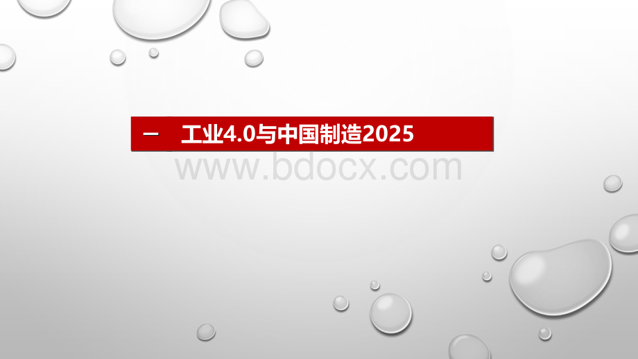 智能制造：工业4.0与中国制造2025PPT推荐.pptx