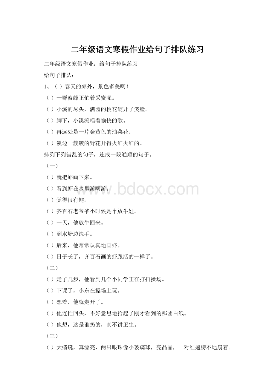 二年级语文寒假作业给句子排队练习Word文件下载.docx