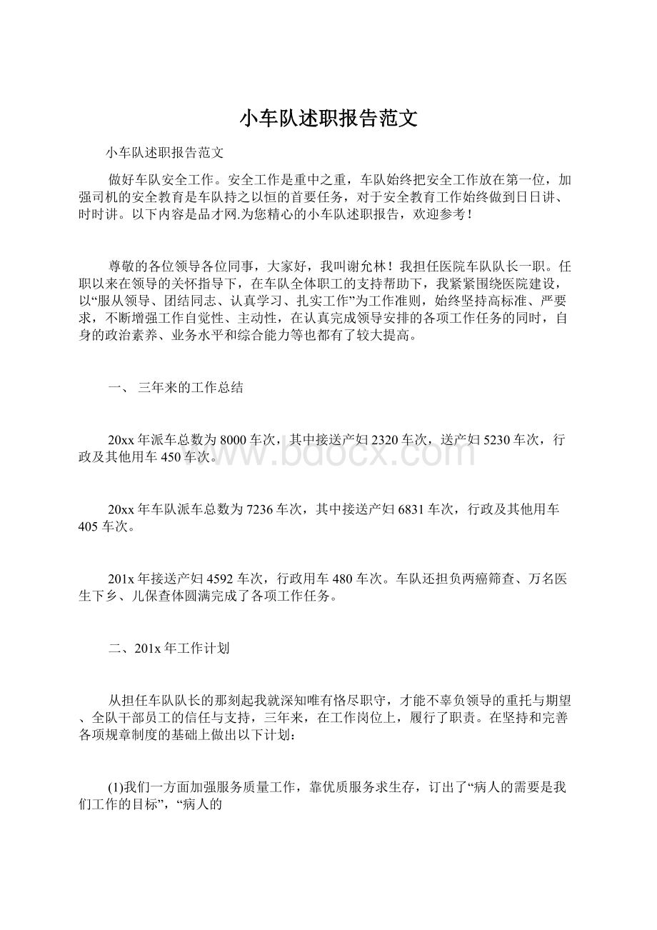 小车队述职报告范文.docx