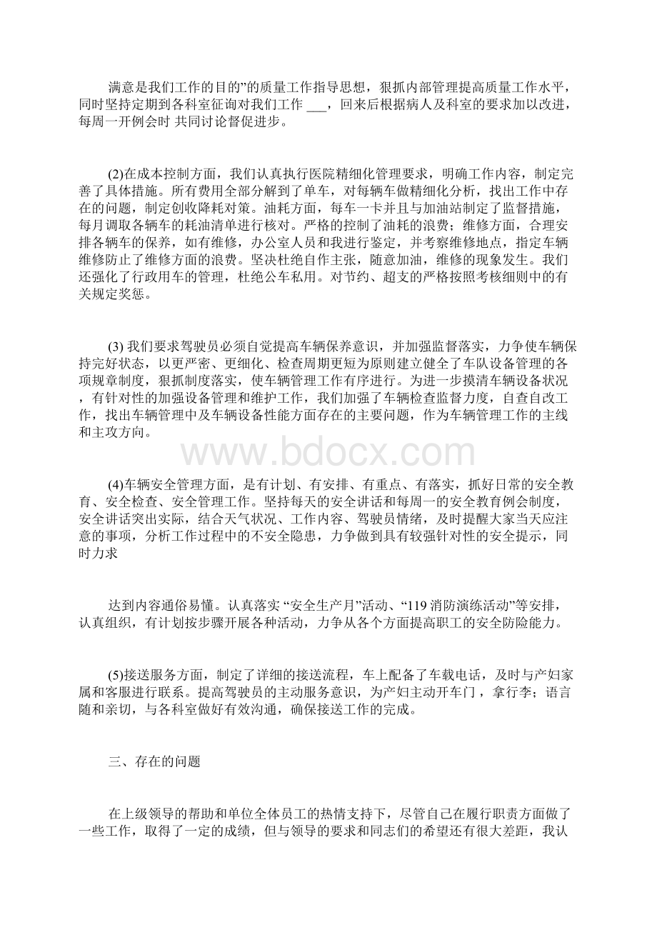 小车队述职报告范文Word文档下载推荐.docx_第2页