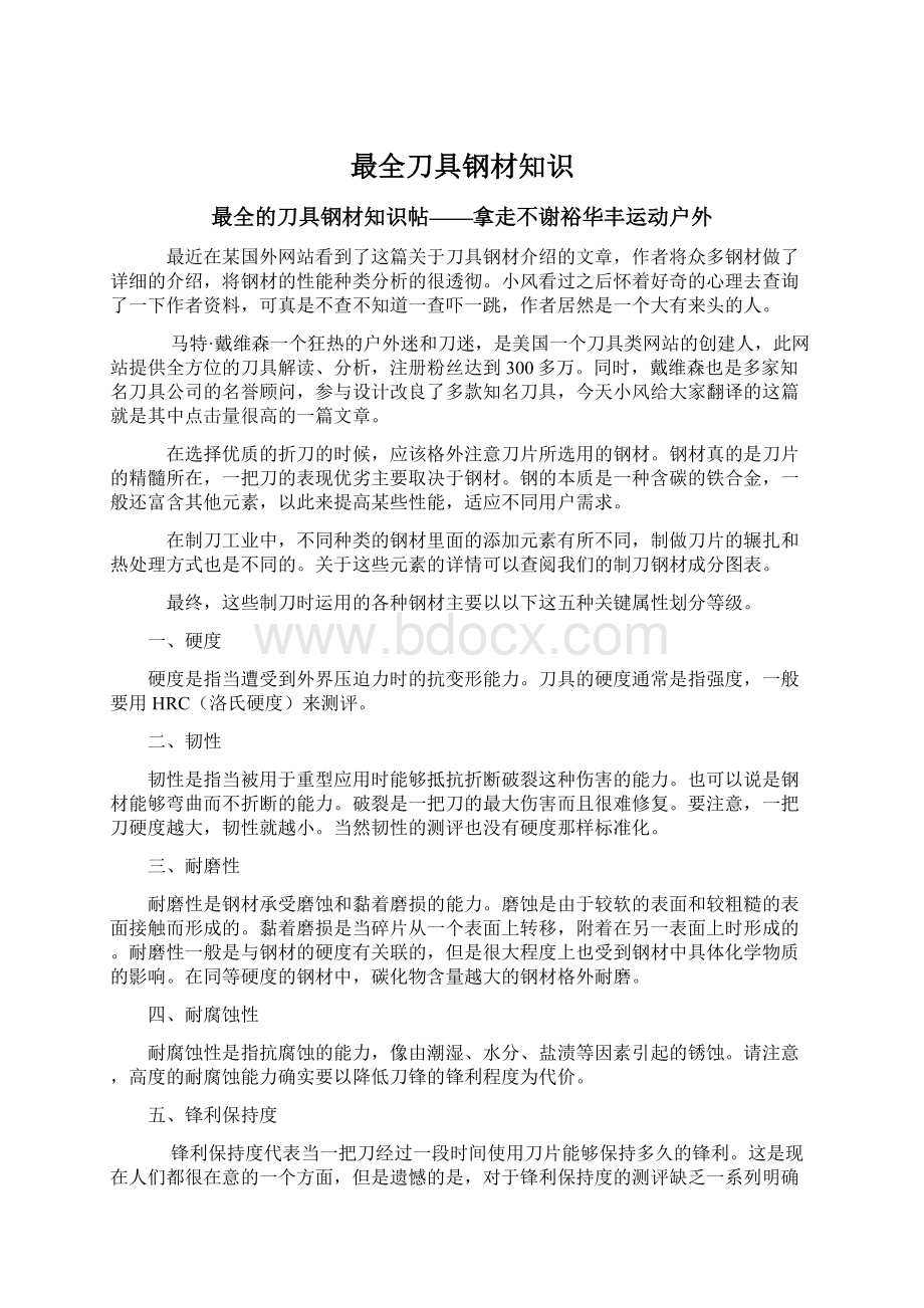 最全刀具钢材知识文档格式.docx_第1页