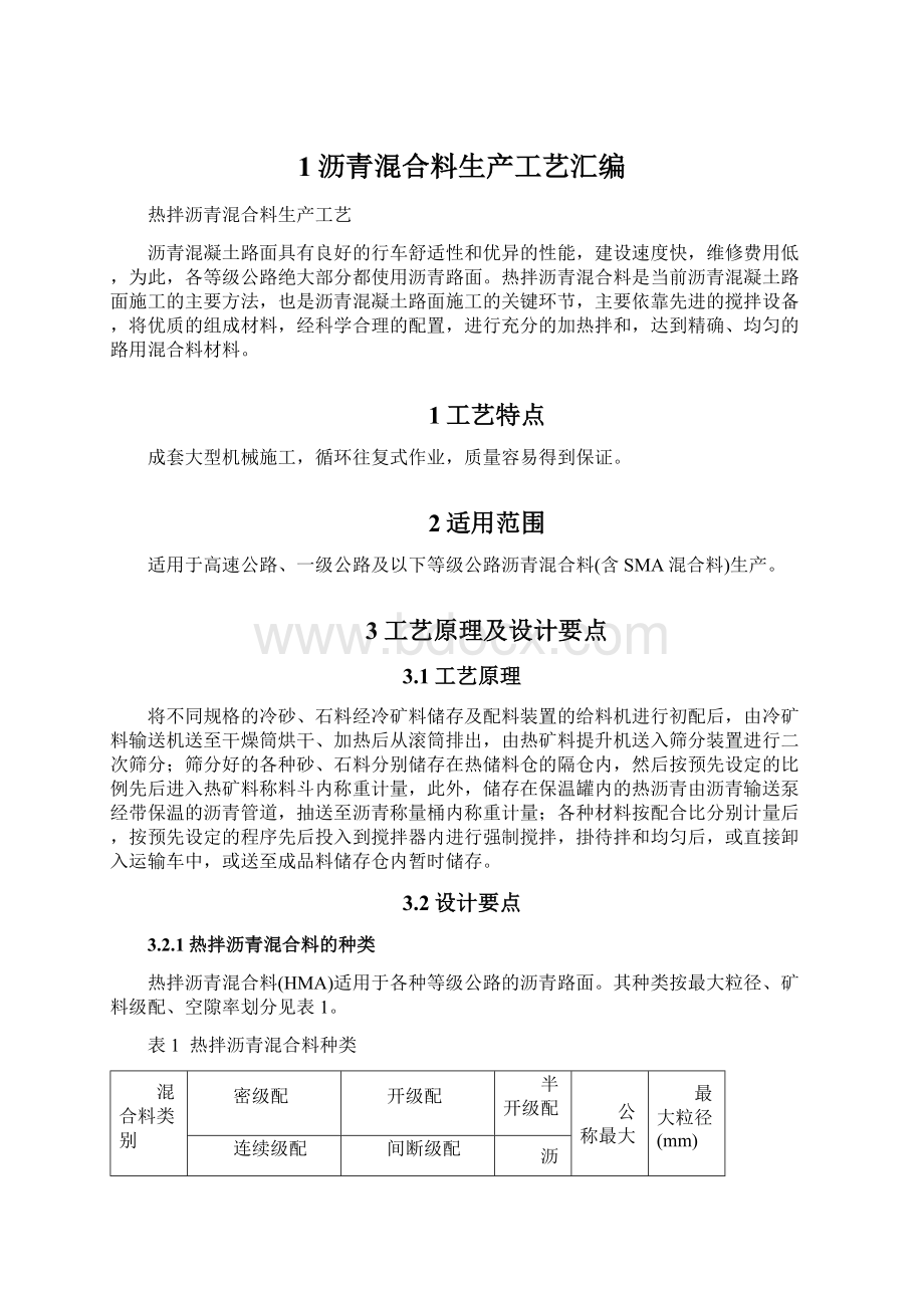 1沥青混合料生产工艺汇编.docx