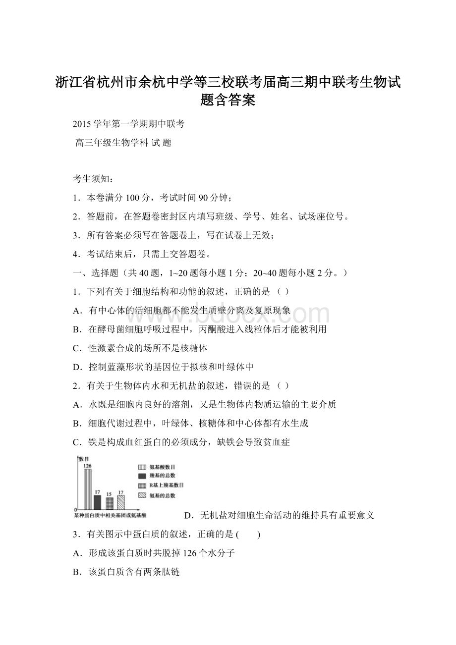 浙江省杭州市余杭中学等三校联考届高三期中联考生物试题含答案.docx