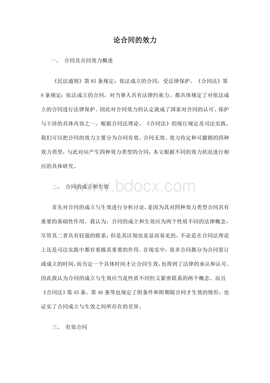 论合同效力、意义及状态文档格式.doc