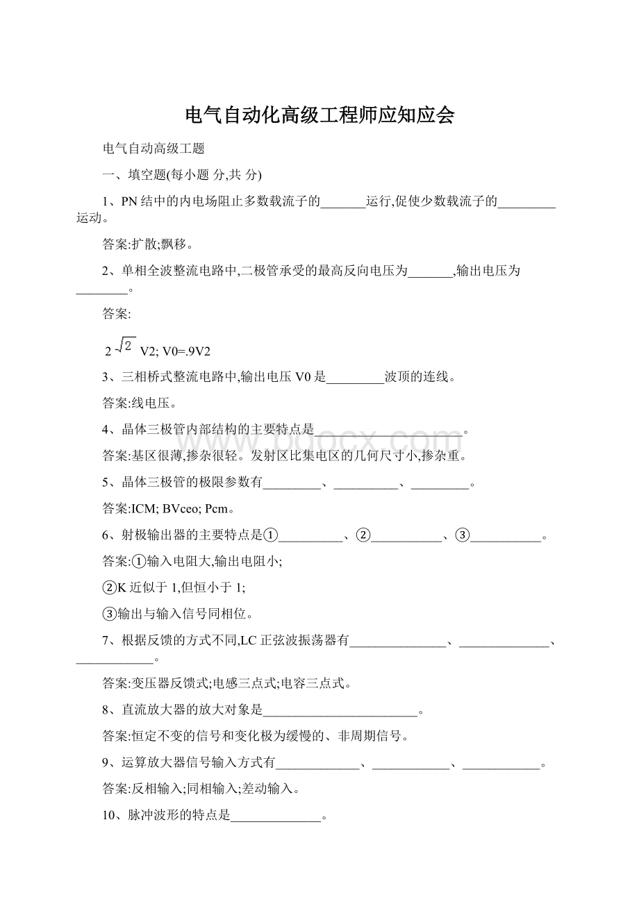 电气自动化高级工程师应知应会.docx