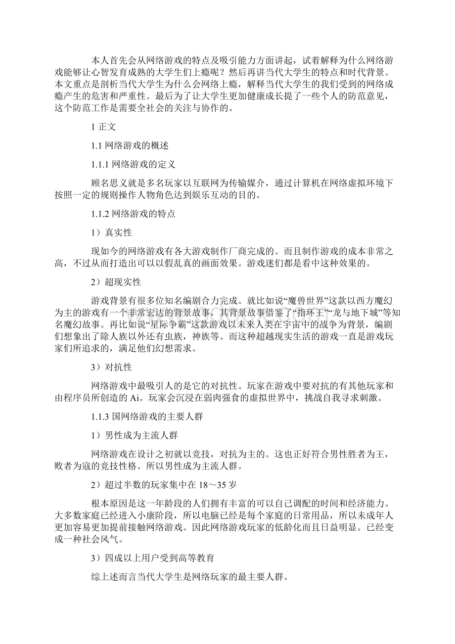 网络游戏对当代大学生造成的危害研究最新文档.docx_第2页