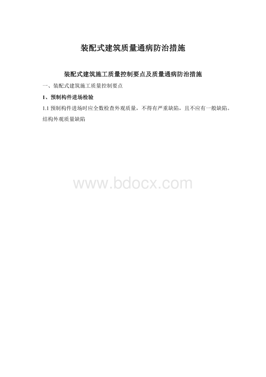 装配式建筑质量通病防治措施.docx