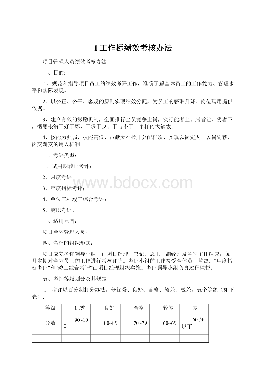 1工作标绩效考核办法.docx