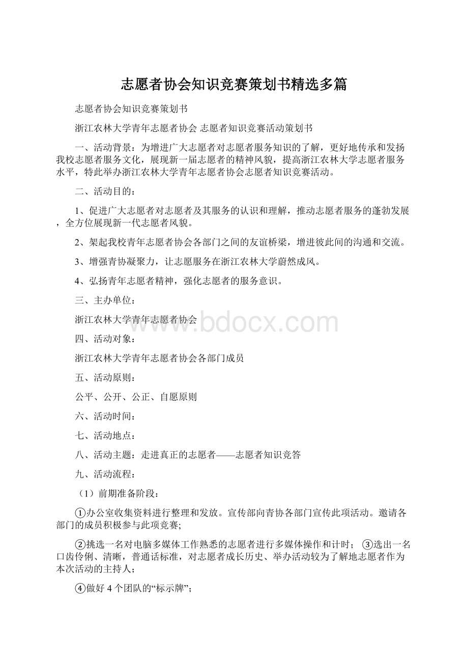 志愿者协会知识竞赛策划书精选多篇.docx