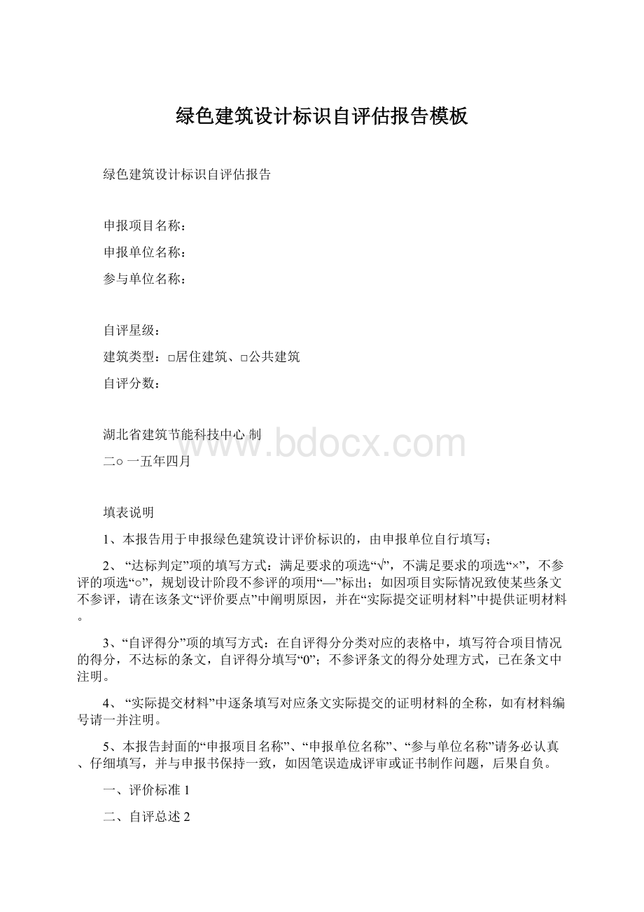 绿色建筑设计标识自评估报告模板Word文档格式.docx