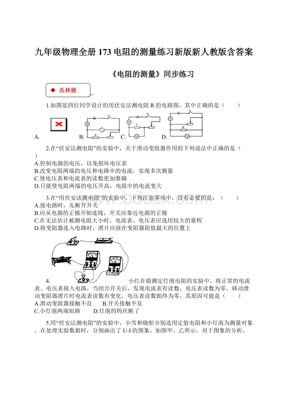 九年级物理全册173电阻的测量练习新版新人教版含答案.docx_第1页