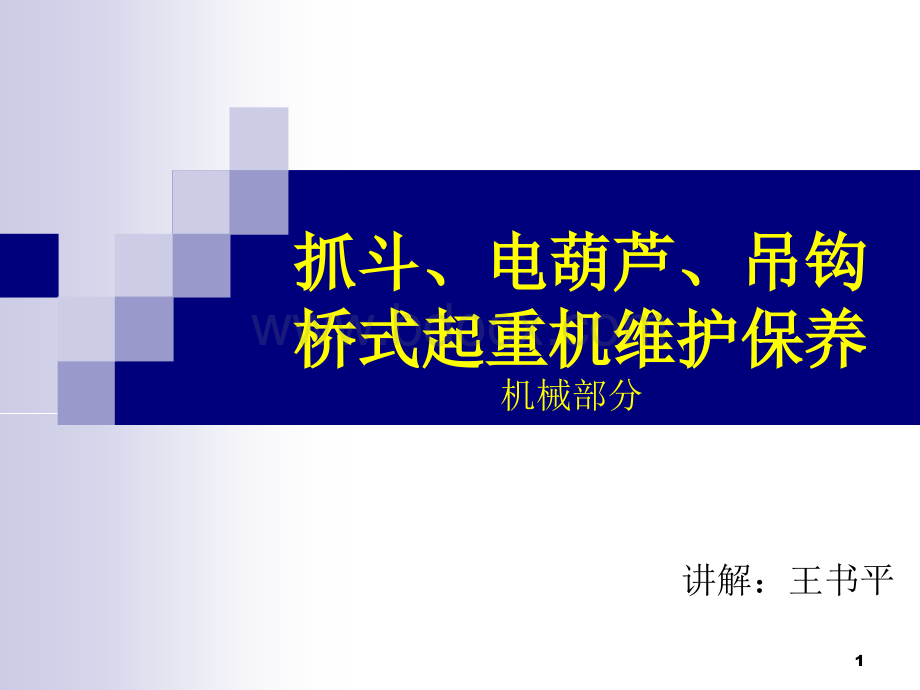 起重机基础知识及日常维保机械(QD).ppt