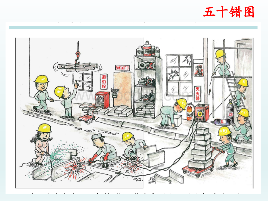 安全辨识百错图找错PPT资料.ppt_第2页