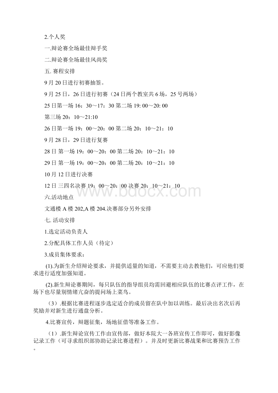 土木工程学院新生辩论赛策划书下Word文件下载.docx_第2页