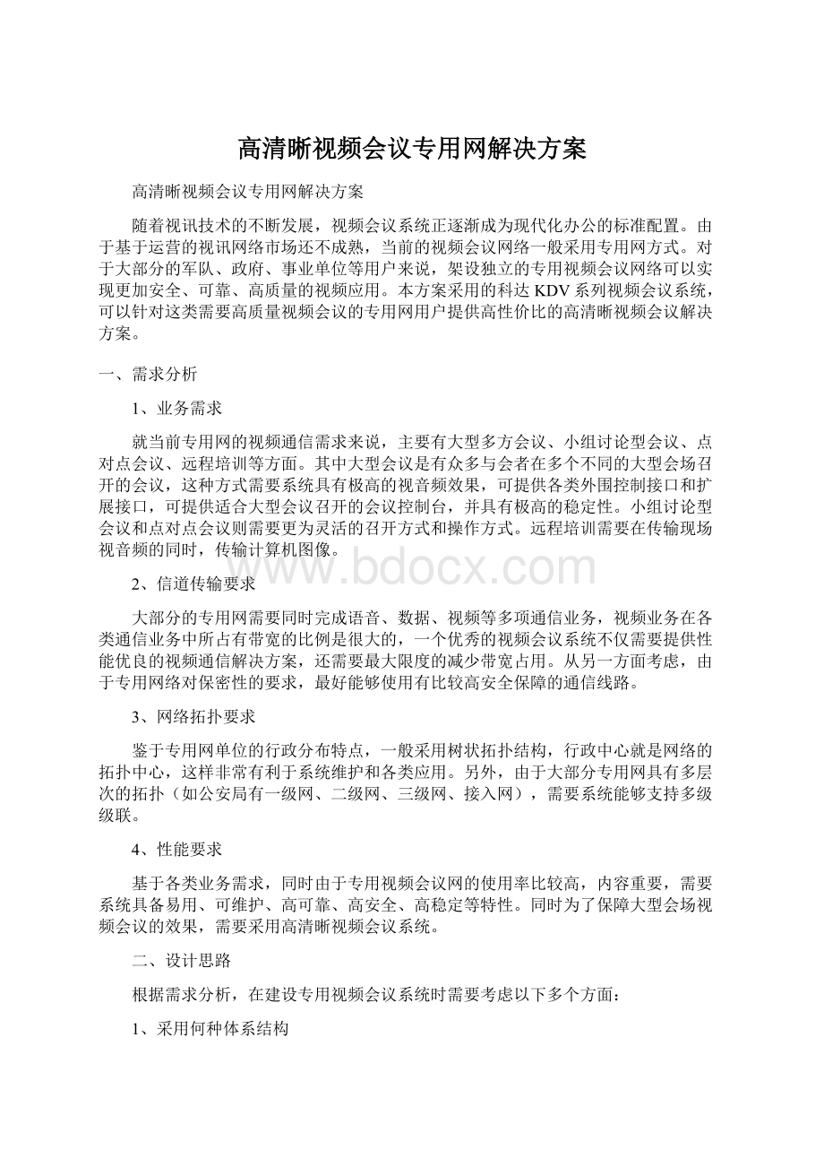 高清晰视频会议专用网解决方案Word文档格式.docx