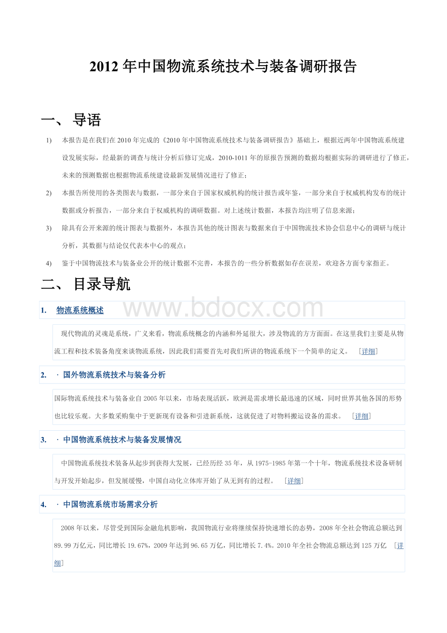 中国物流系统技术与装备调研报告Word文件下载.docx