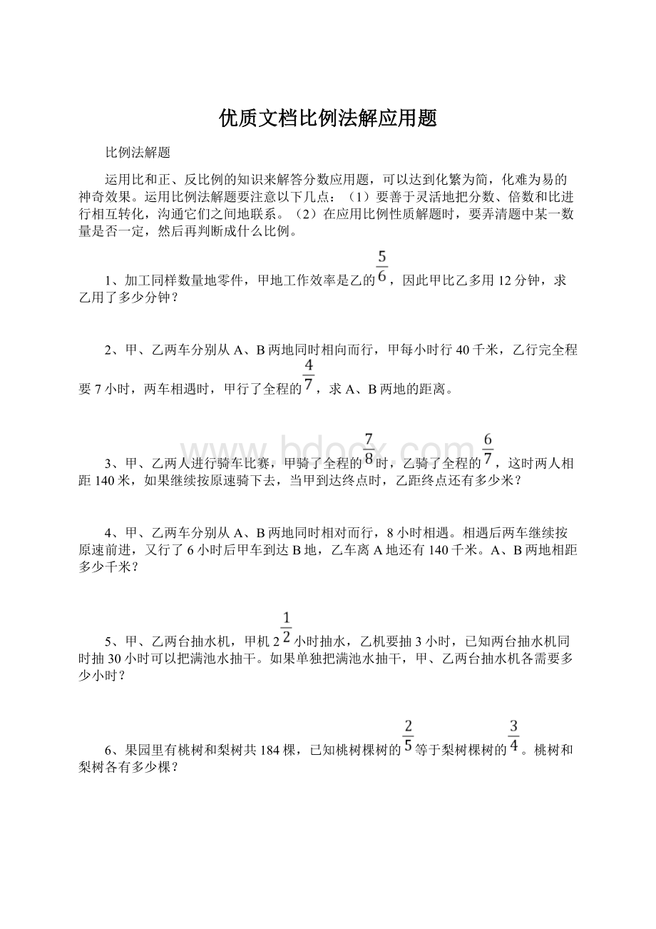 优质文档比例法解应用题.docx