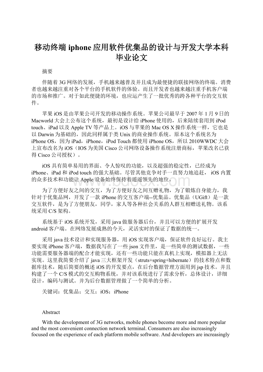 移动终端iphone应用软件优集品的设计与开发大学本科毕业论文.docx