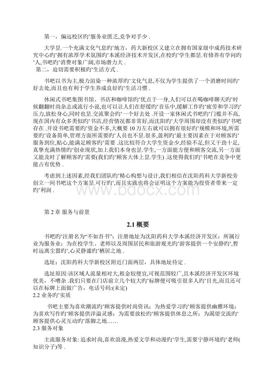 集图书馆书店和咖啡馆一体化大学校园书吧创业商业计划书Word格式.docx_第2页